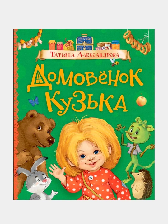 Домовенок Кузька, - 
