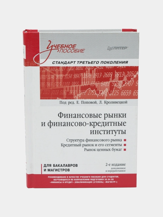 Финансовые рынки и финансово-кредитные институты: Учебное пособие - 
