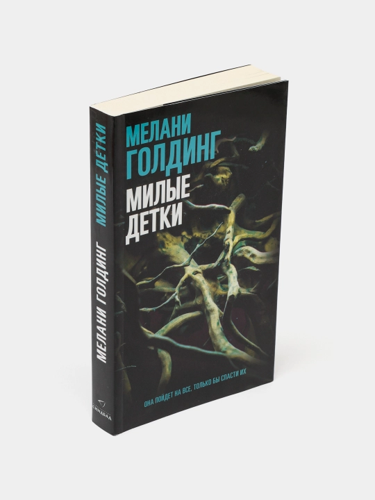 Милые детки, Мелани Голдинг - 