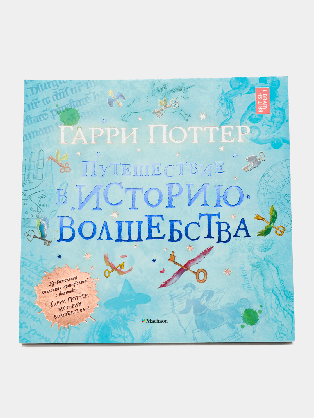 Гарри Поттер. Путешествие в историю волшебства, Грейс К., Арбутнотт Г ...