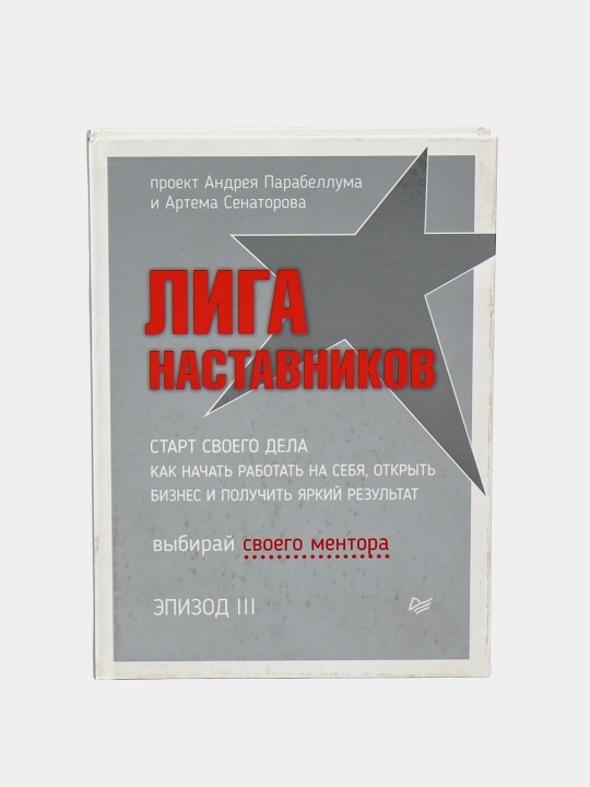 Лига Наставников. Эпизод III. Cтарт своего дела - 