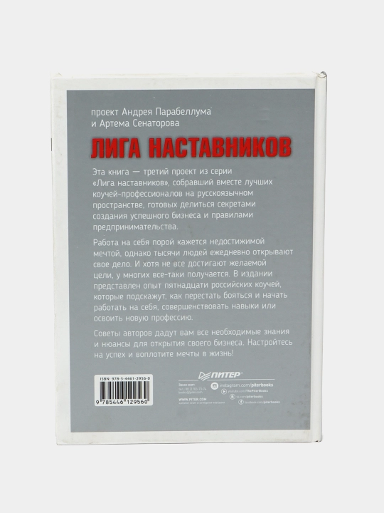 Лига Наставников. Эпизод III. Cтарт своего дела