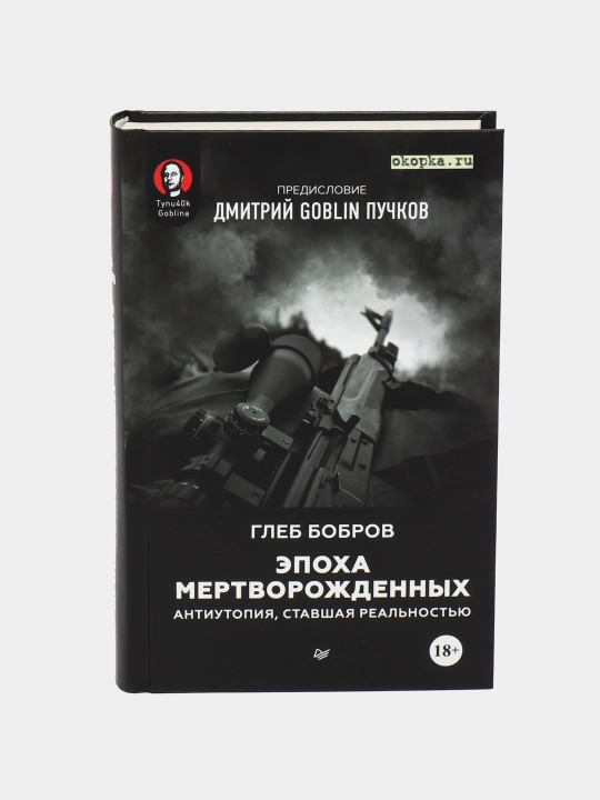 Эпоха мертворожденных. Антиутопия, ставшая реальностью, Бобров Г. Л., Пучков Д. Г - 