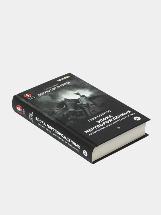 Эпоха мертворожденных. Антиутопия, ставшая реальностью, Бобров Г. Л., Пучков Д. Г