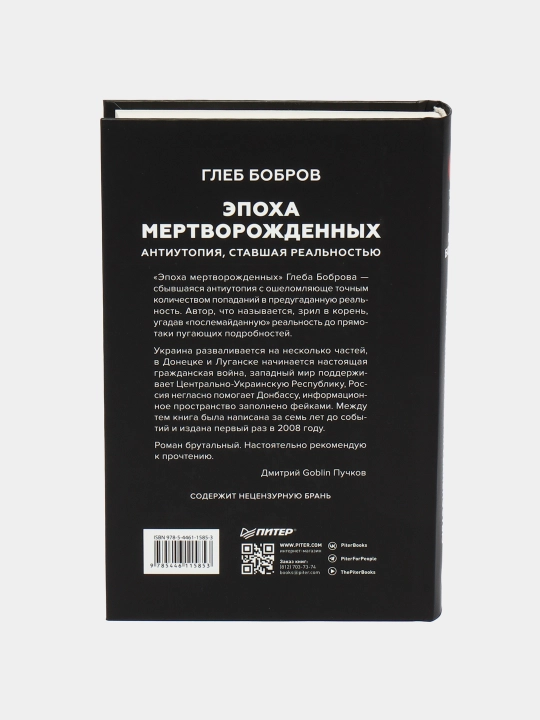 Эпоха мертворожденных. Антиутопия, ставшая реальностью, Бобров Г. Л., Пучков Д. Г