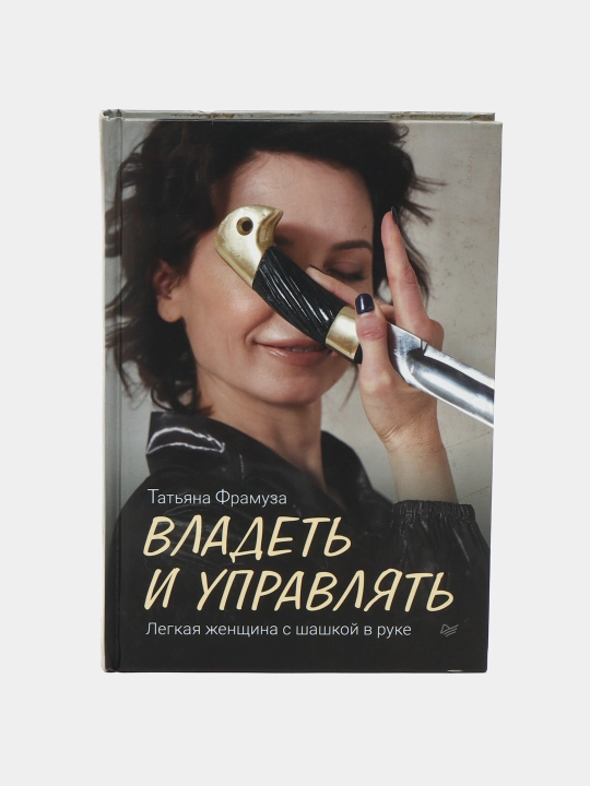 Владеть и управлять. Легкая женщина с шашкой в руке. Татьяна Фрамуза - 