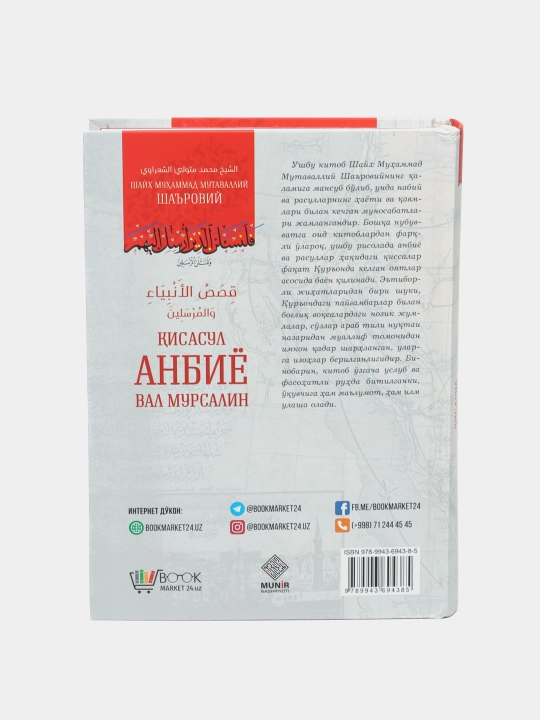 Qisasul anbiyo val mursalin, Shayx Muxammad Mutavaliy Sharoviy
