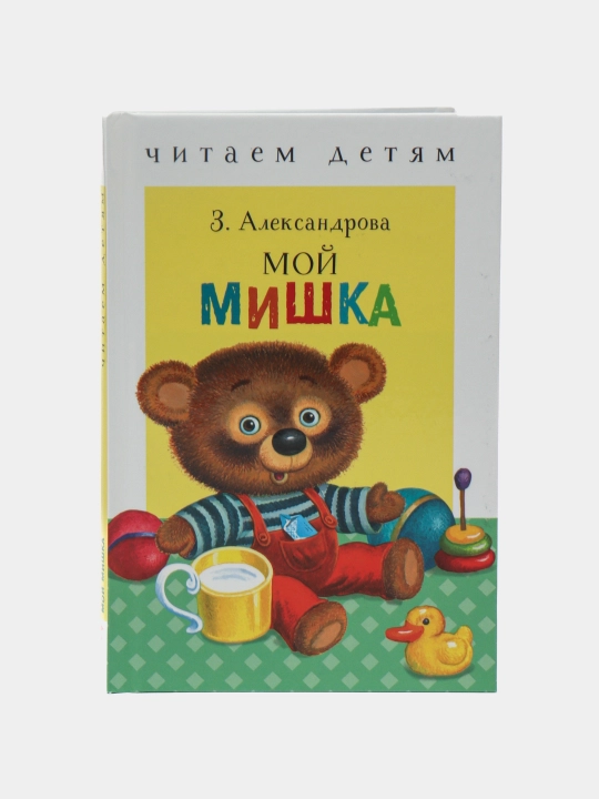 Moy mishka. Aleksandrova Zinaida - 