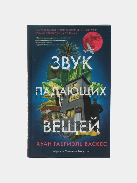 Zvuk padayushchikh veshchey, Vaskes Khuan Gabriel' - 