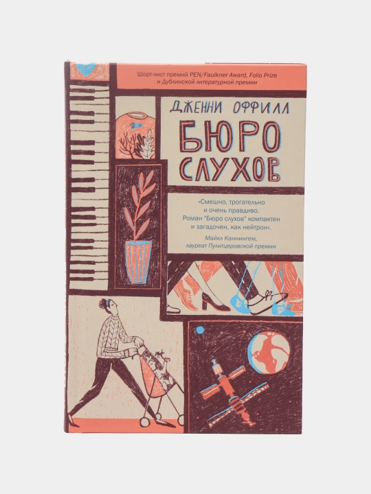 Byuro slukhov, Dzhenni Offill - 