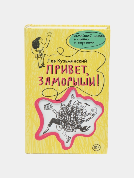 Привет, заморыши!, Кузьминский Лев - 