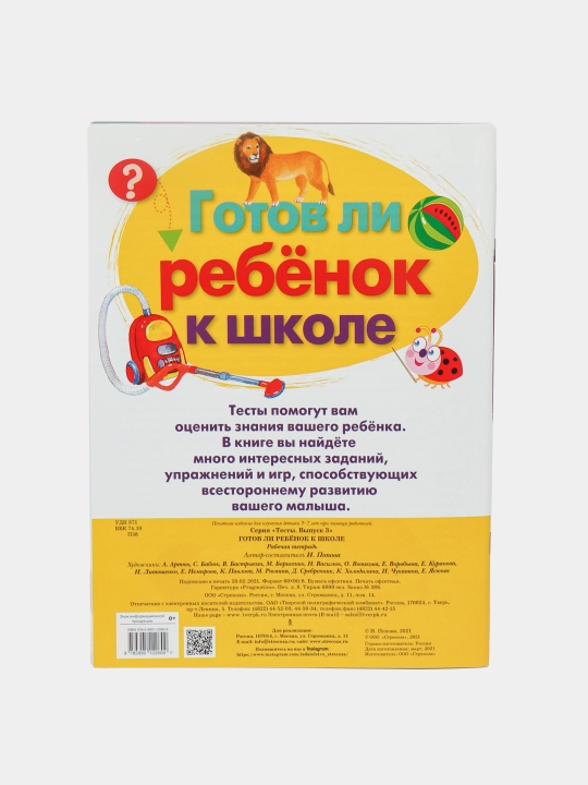 Тесты. Выпуск 3. Готов ли ребенок к школе, И. Попова