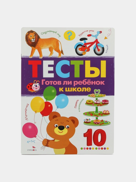 Testi. 3-son. Gotov li rebenok k shkole, I. Popova - 