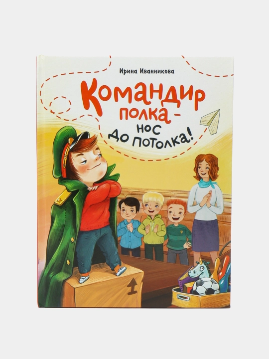 Командир полка - нос до потолка!, Ирина Иванникова - 