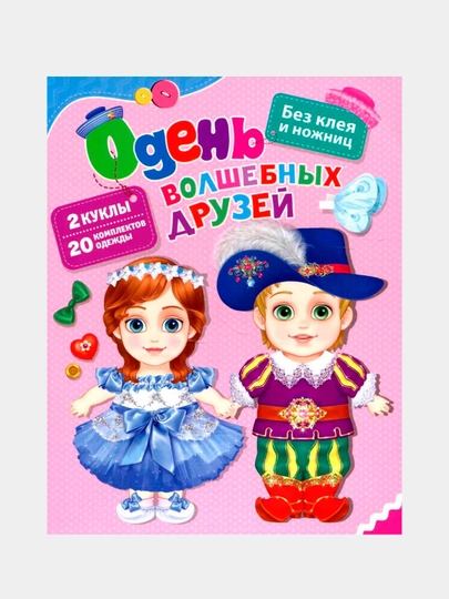 Одень волшебных друзей, Котятова Н. И - 
