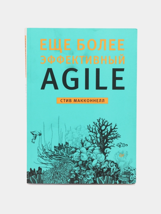 Еще более эффективный Agile. Макконнелл Стив - 