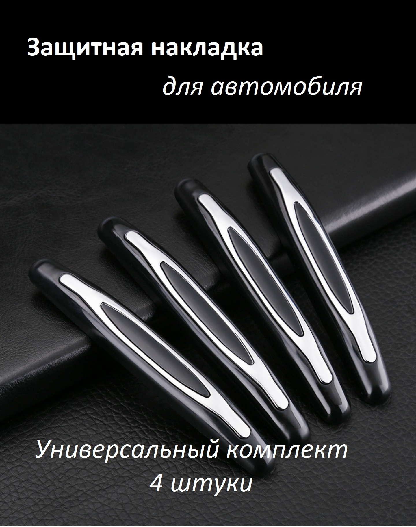 Защитная накладка на дверь автомобиля, противоударная накладка купить по  низким ценам в интернет-магазине Uzum (689438)