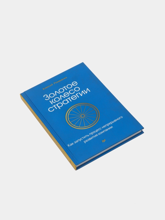 Золотое колесо стратегии. Как запустить процесс, Романенко А