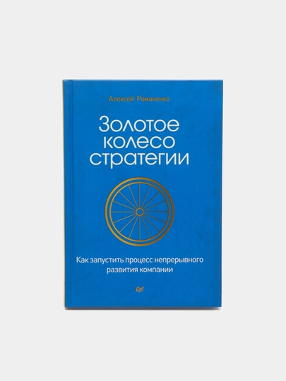Золотое колесо стратегии. Как запустить процесс, Романенко А - 