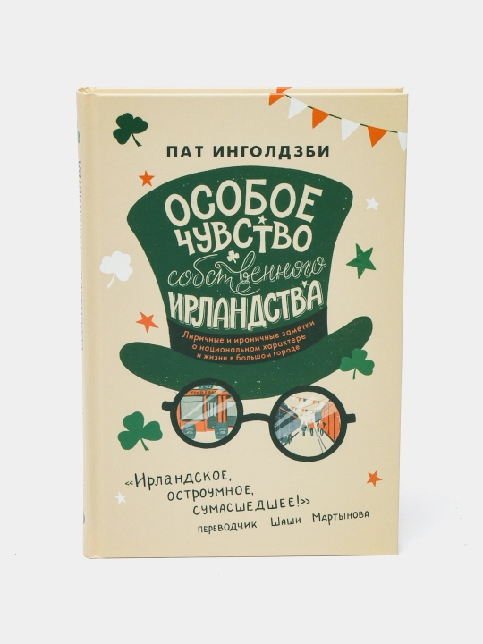 Osoboye chuvstvo sobstvennogo irlandstva, Pat Ingoldzbi - 