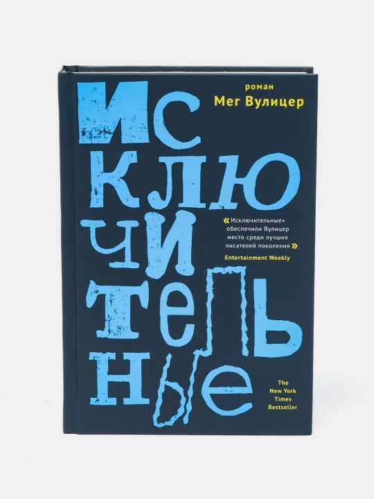 Исключительные, Мег Вулицер - 