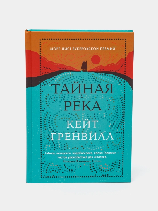 Тайная река, Кейт Гренвилл - 