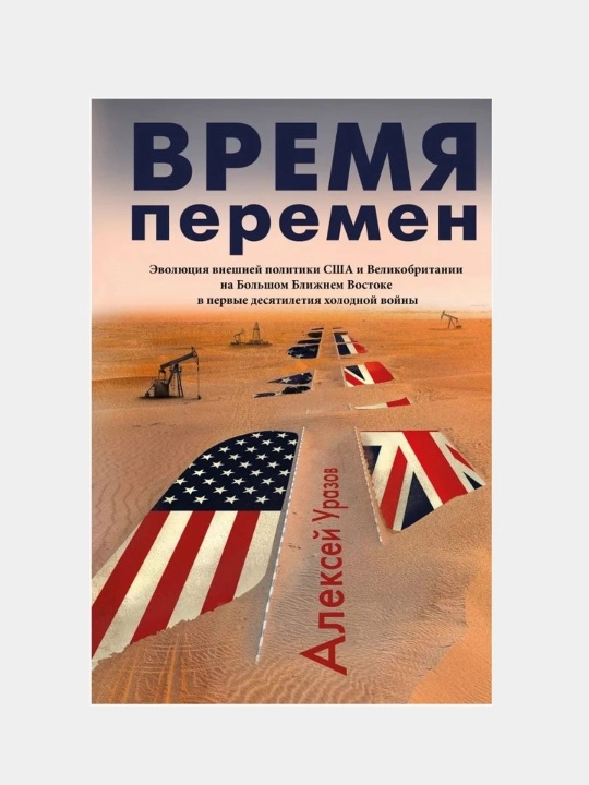 Уразов (2019) Время перемен: эволюция внешней политики США и Великобритании на ... (рус) - 