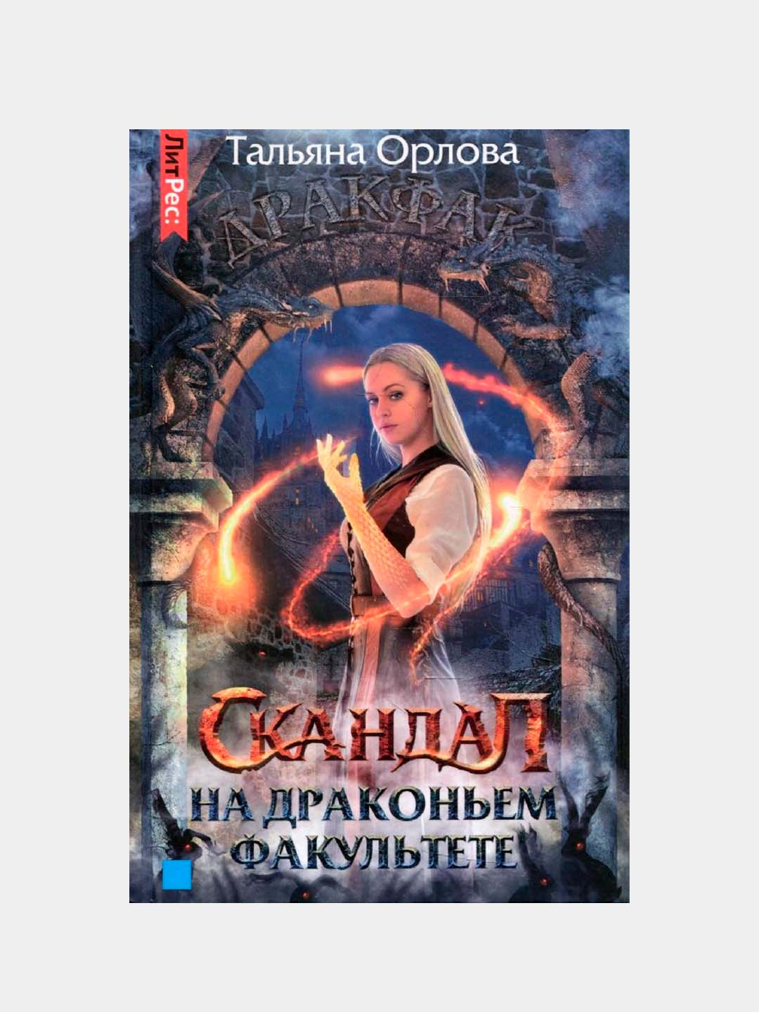 Читать скандал на драконьем факультете. Читать скандал на драконьем факультете
