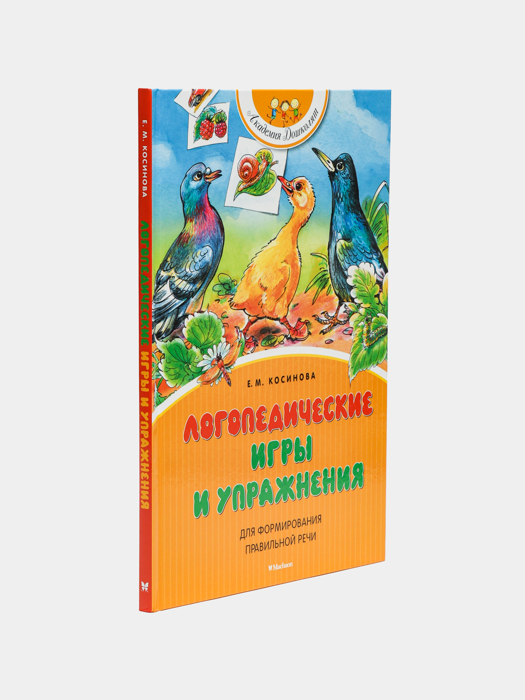 Логопедические игры и упражнения для формирования правильной речи. Косинова  Е купить по низким ценам в интернет-магазине Uzum (621456)