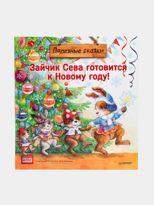 Зайчик Сева готовится к Новому году! Полезные сказки - 