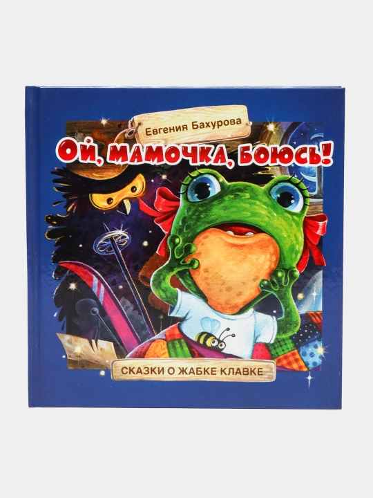 Ой, мамочка, боюсь!, Евгения Бахурова