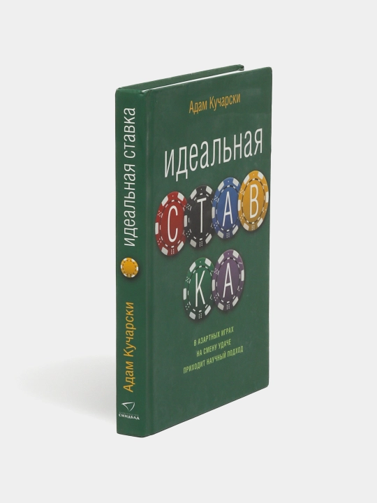 Идеальная ставка, Адам Кучарски