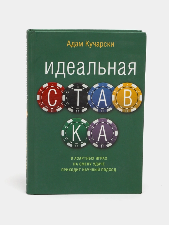 Идеальная ставка, Адам Кучарски - 