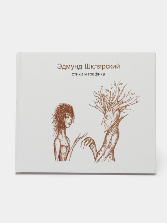 Стихи и графика, Шклярский Эдмунд - 