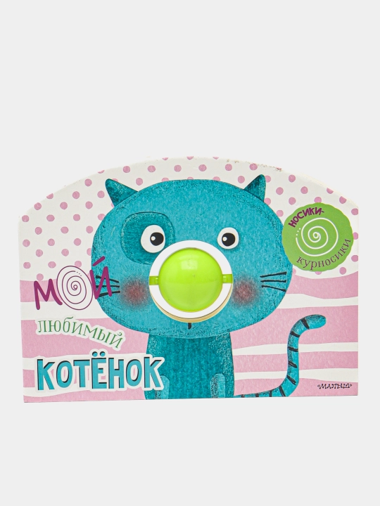 Мой любимый котёнок, Станкевич С.А - 