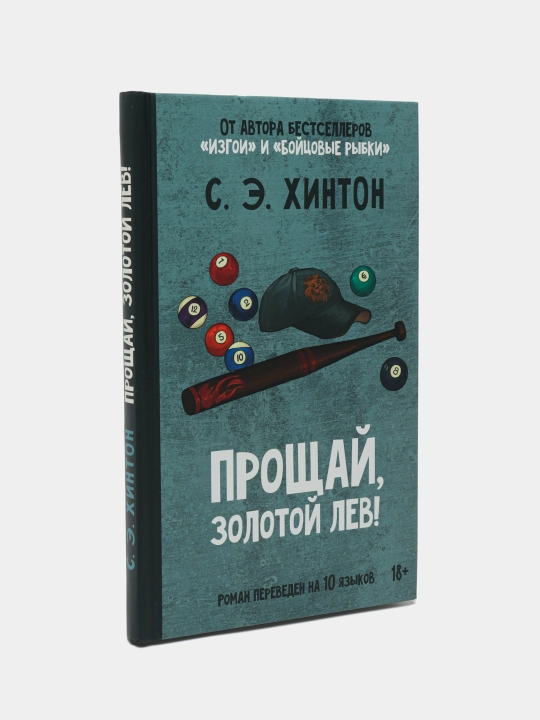 Proshchay, zolotoy lev!, Khinton S'yuzan Eloiza