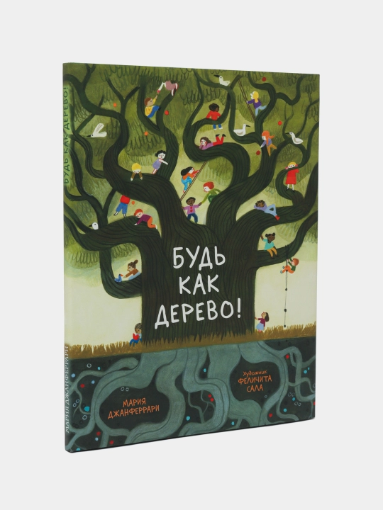 Будь как дерево! Мария Джанферрари