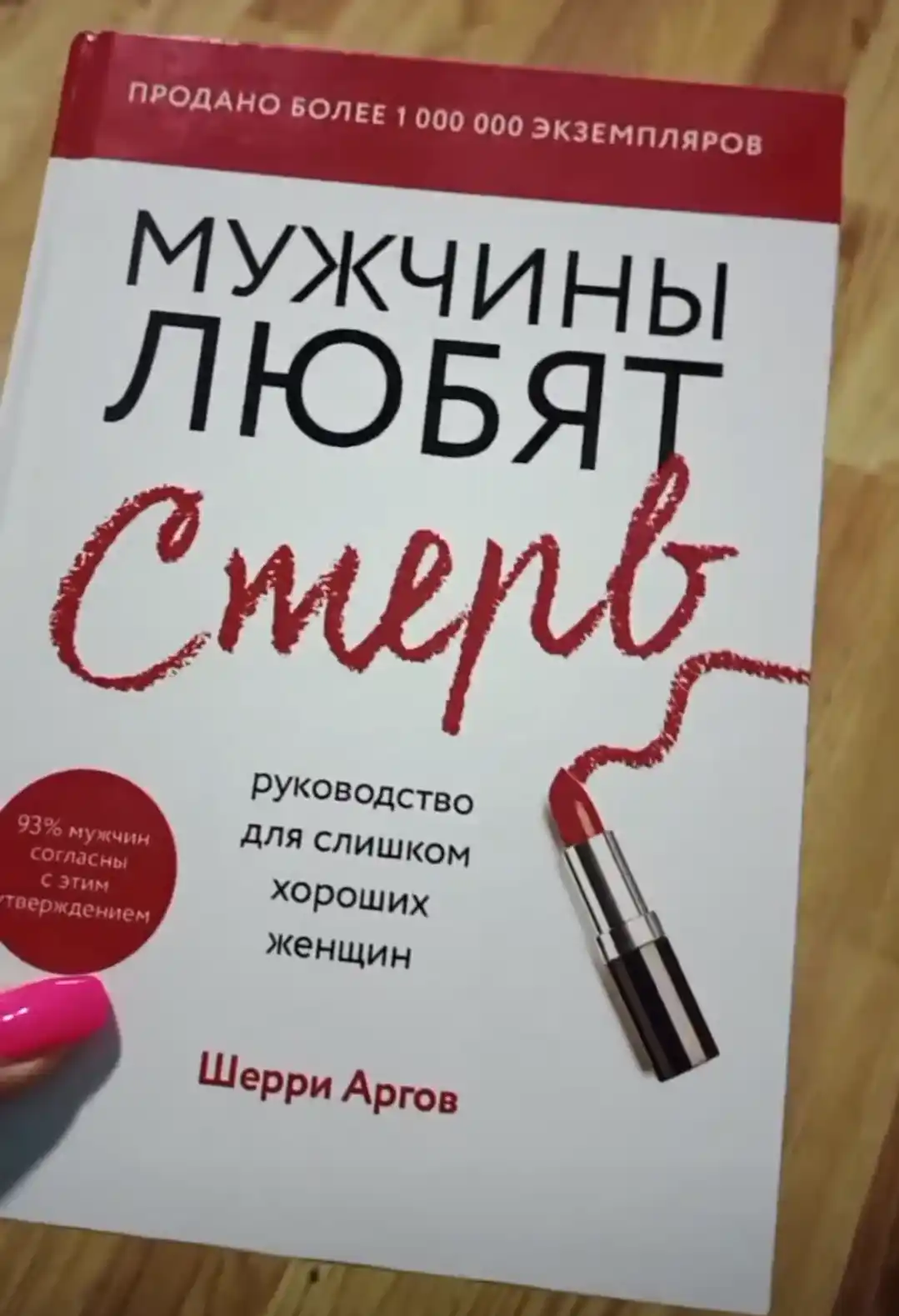 Мужчины любят стерв. Шерри Агрев