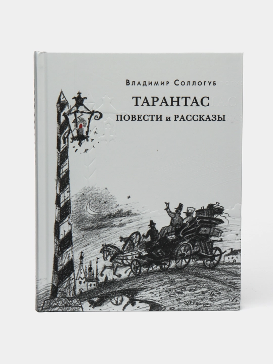 Тарантас. Повести и рассказы. Соллогуб Владимир - 