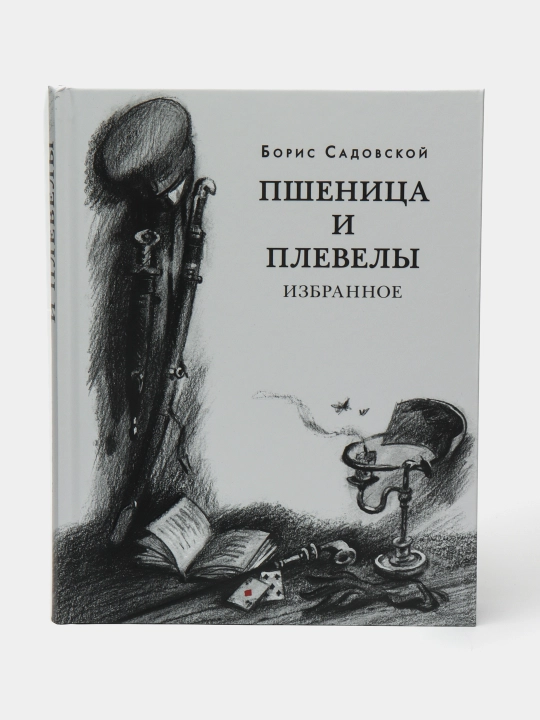 Пшеница и плевелы. Садовский Борис - 