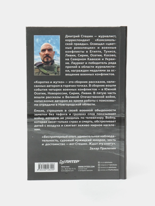 Коротко и жутко. Военкор Стешин