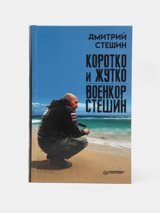 Коротко и жутко. Военкор Стешин - 