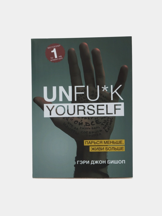 Unfu*k yourself Parsya menshe, jivi bolshe, Geri Bishop - 