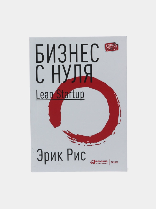 Biznes s nulya, Metod Lean Startup dlya bystrogo testirovaniya idey i vybora biznes-modeli - 