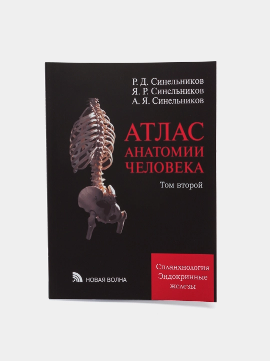 Atlas anatomii cheloveka. Tom 2, R. D. Sinelnikov - 