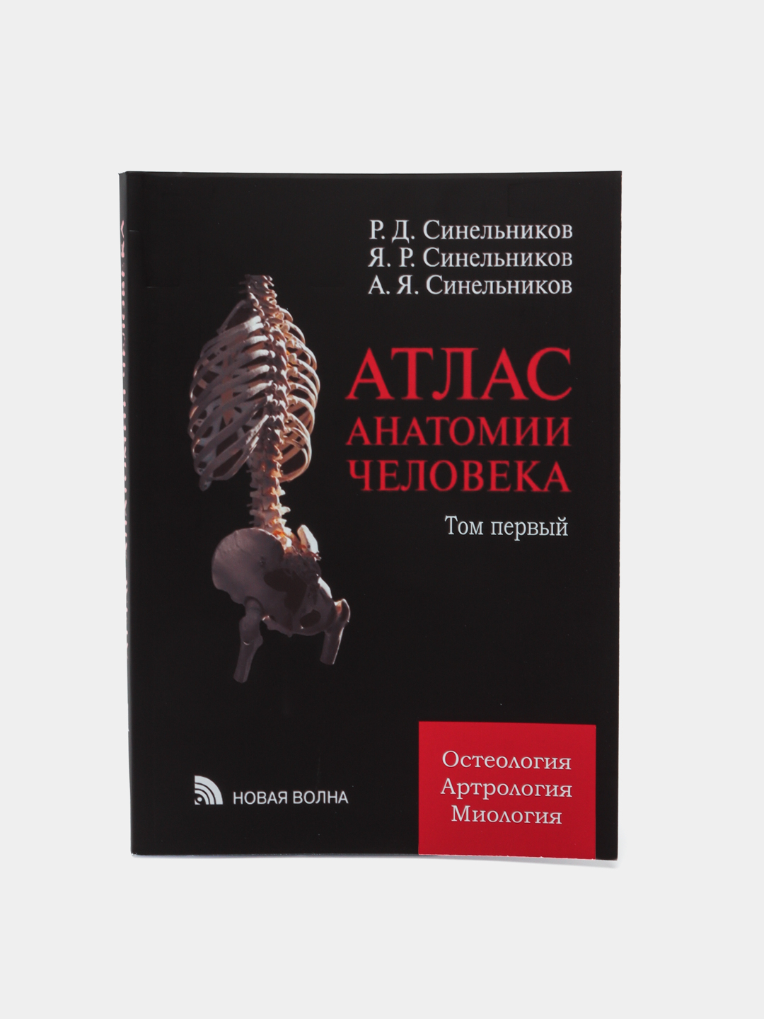 Атлас анатомии человека. Том 1. Учение о костях, соединениях костей и ...