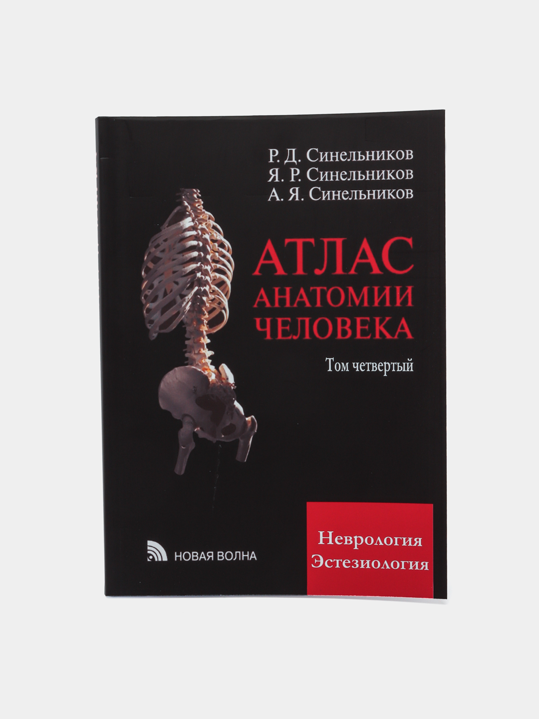 Синельников: Атлас анатомии человека, Том 4, Учение о нервной системе и  органах чувств купить по низким ценам в интернет-магазине Uzum (696102)