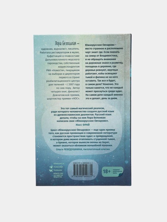 Южнорусское Овчарово, Лора Белоиван