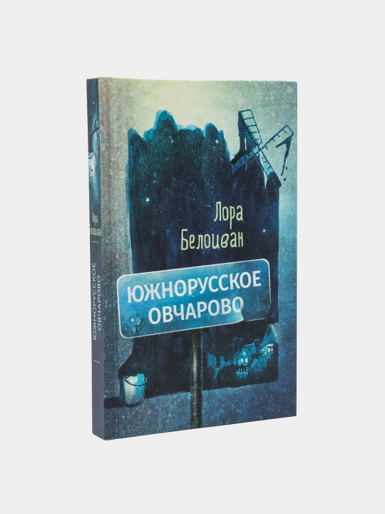 Южнорусское Овчарово, Лора Белоиван - 