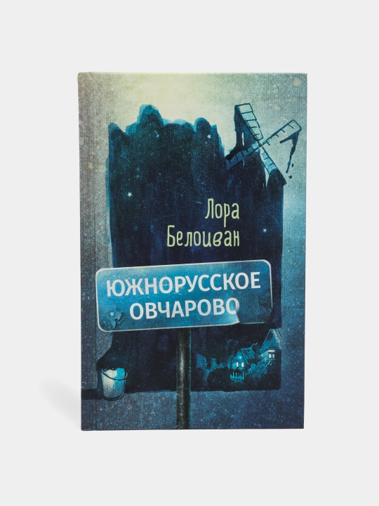 Южнорусское Овчарово, Лора Белоиван